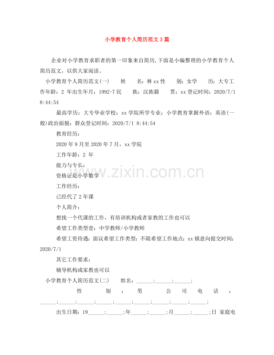 小学教育个人简历范文3篇 .doc_第1页