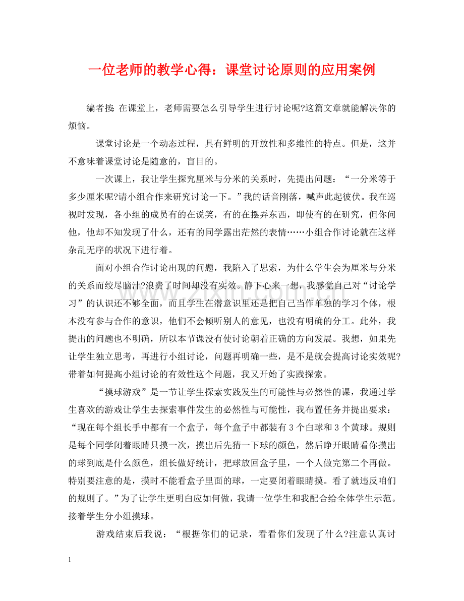 一位老师的教学心得：课堂讨论原则的应用案例.doc_第1页