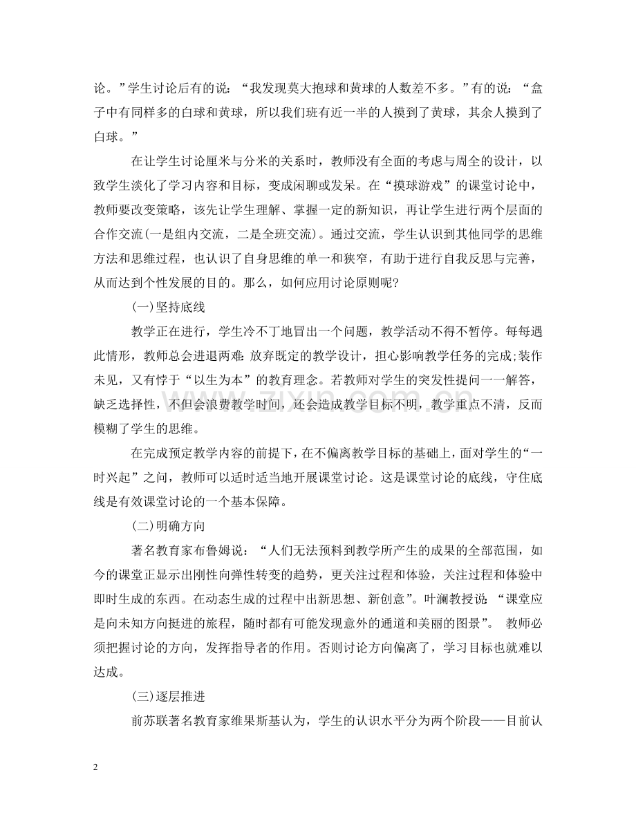 一位老师的教学心得：课堂讨论原则的应用案例.doc_第2页