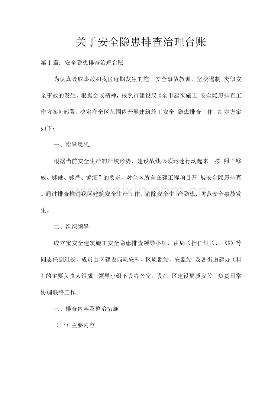 关于安全隐患排查治理台账.docx_第1页
