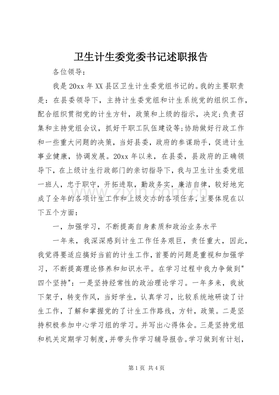 卫生计生委党委书记述职报告.docx_第1页