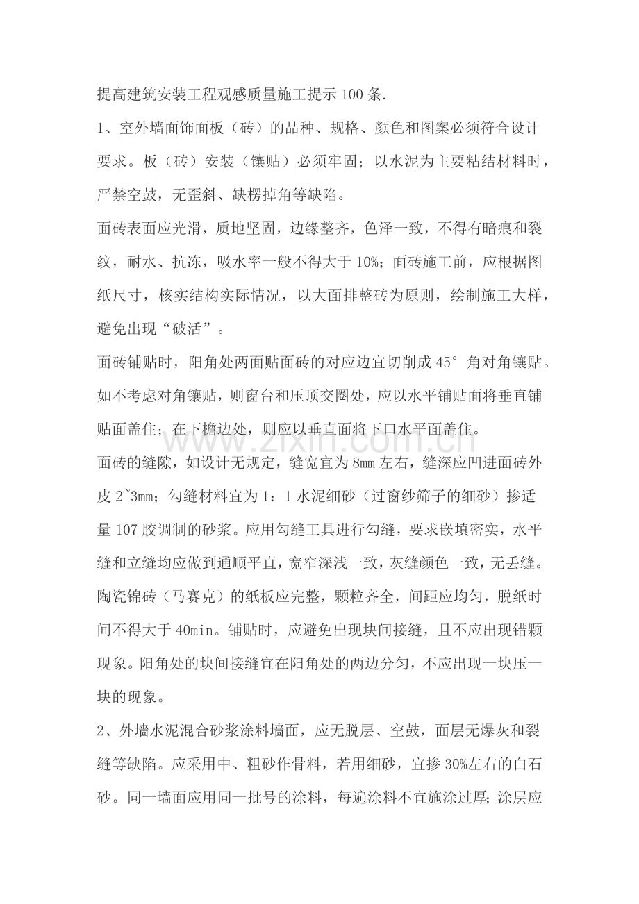 如何提高建筑安装工程观感质量施工提示.docx_第1页