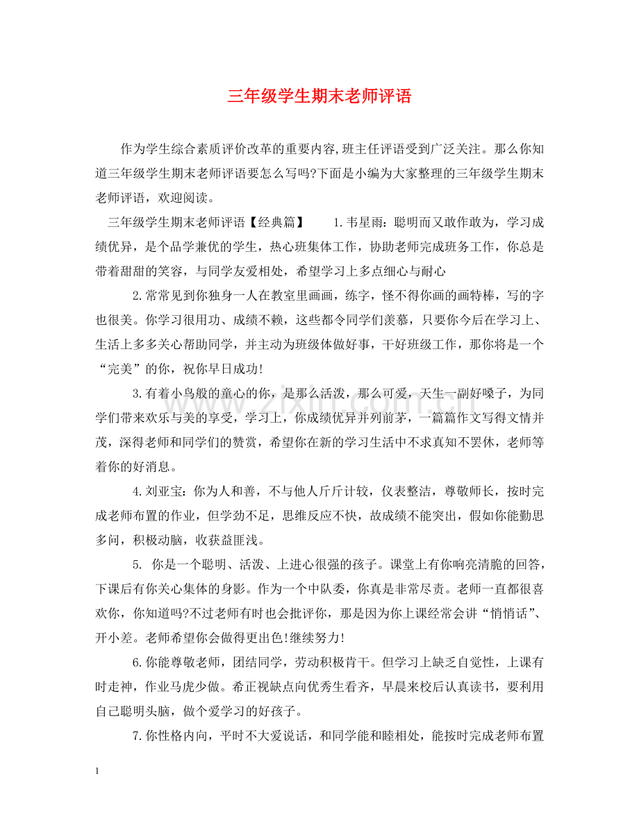 三年级学生期末老师评语.doc_第1页