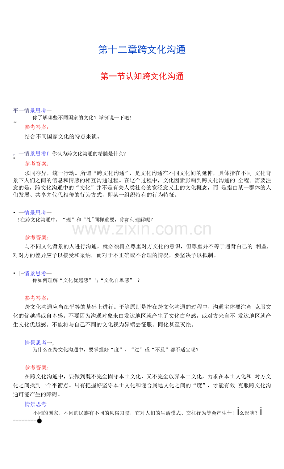 人际沟通实务--第12章-跨文化沟通-情景思考-答案.docx_第1页