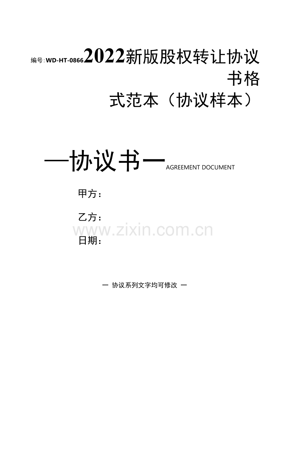 2022新版股权转让协议书格式范本.docx_第1页