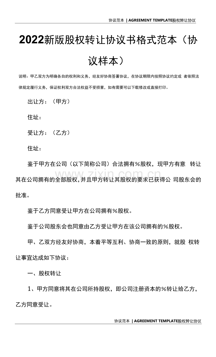 2022新版股权转让协议书格式范本.docx_第2页