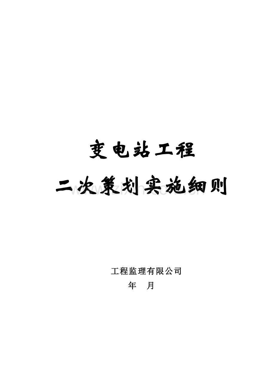 工程监理二次策划实施细则.docx_第1页