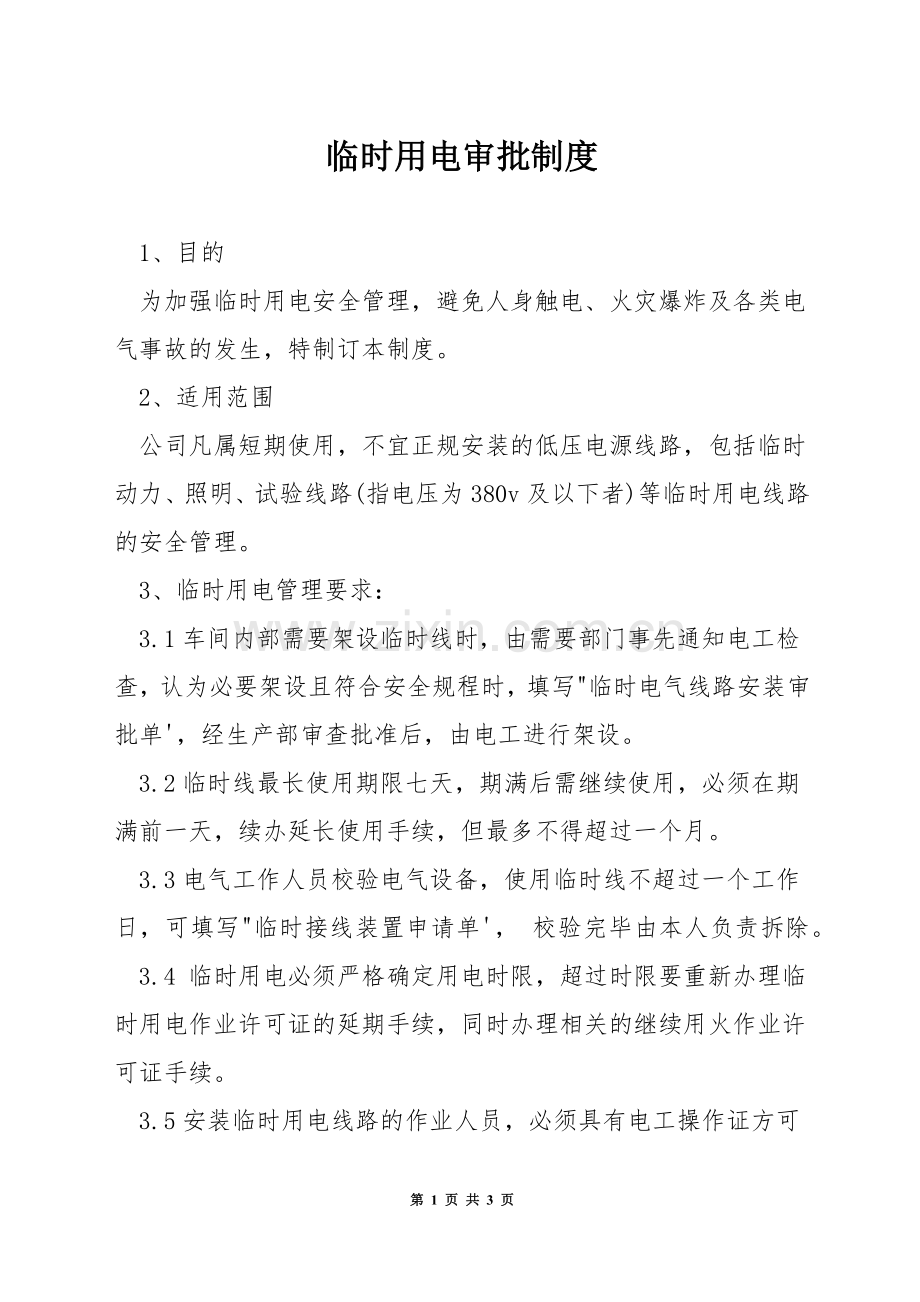 临时用电审批制度.docx_第1页