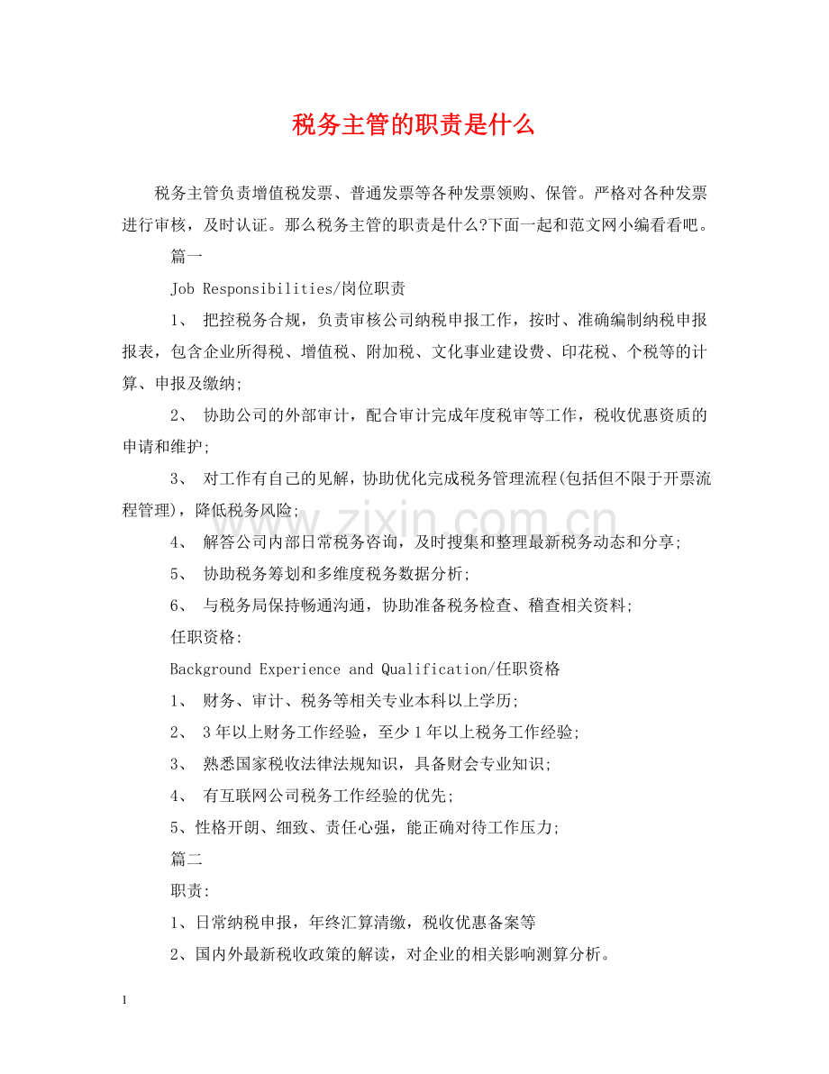 税务主管的职责是什么 .doc_第1页