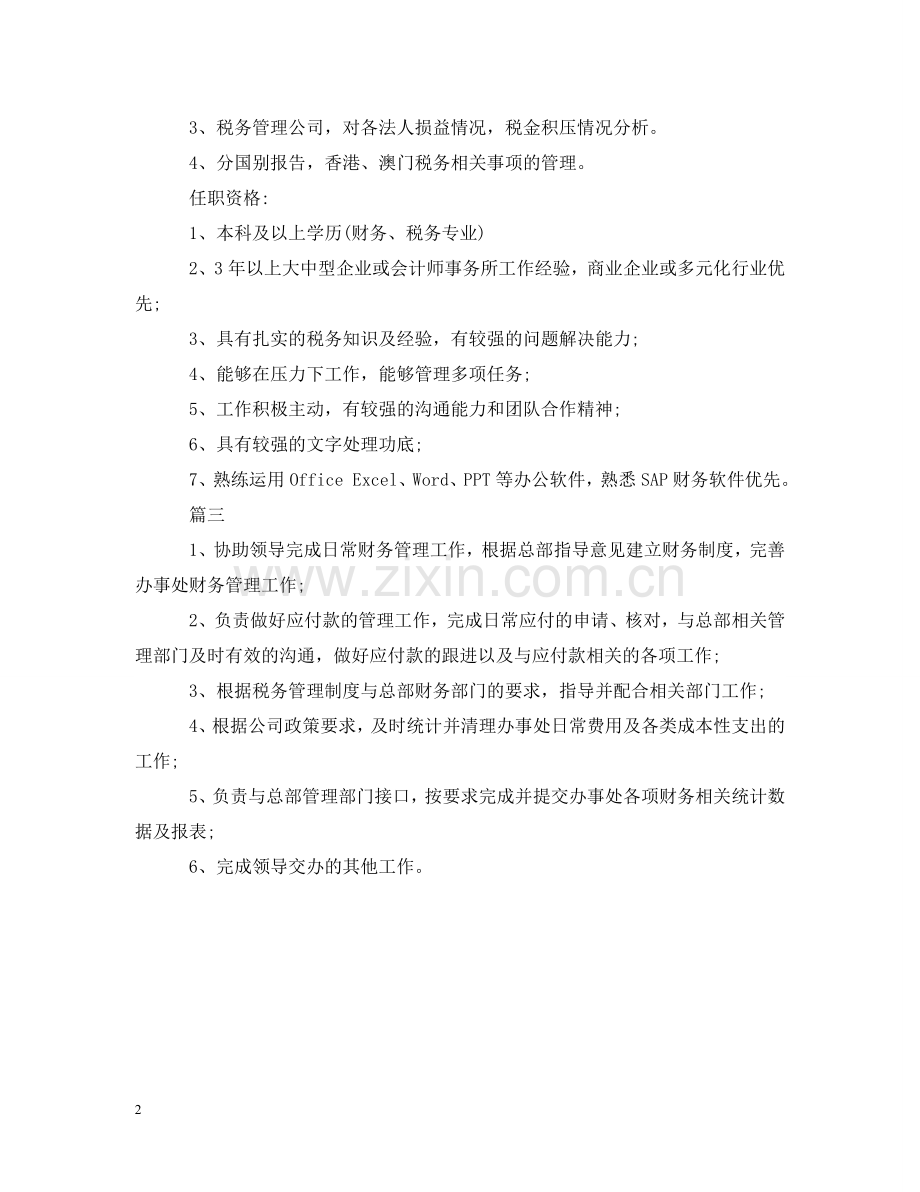 税务主管的职责是什么 .doc_第2页