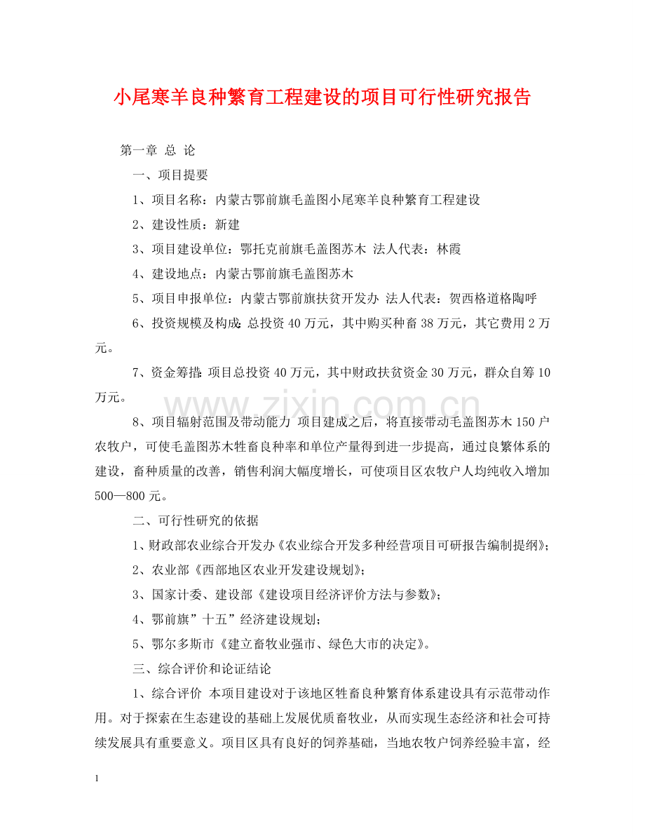 小尾寒羊良种繁育工程建设的项目可行性研究报告 .doc_第1页