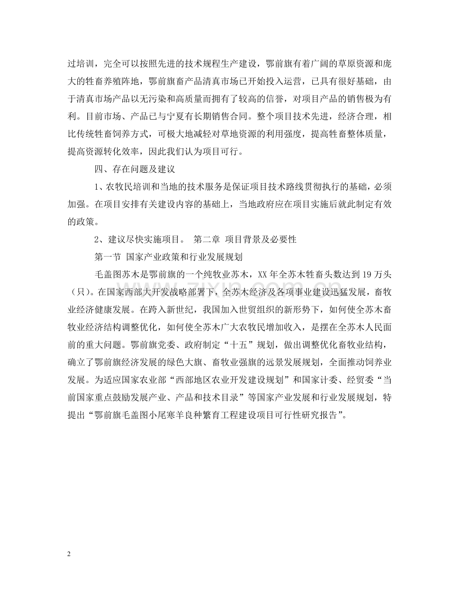 小尾寒羊良种繁育工程建设的项目可行性研究报告 .doc_第2页