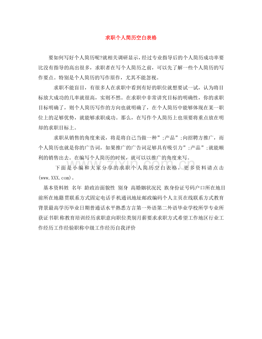 求职个人简历空白表格 .doc_第1页