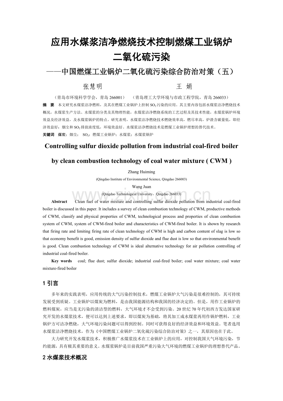应用水煤浆洁净燃烧技术控制燃煤工业锅炉.docx_第1页