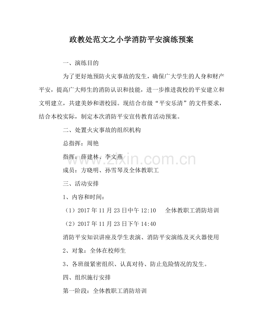 政教处范文小学消防安全演练预案 .doc_第1页