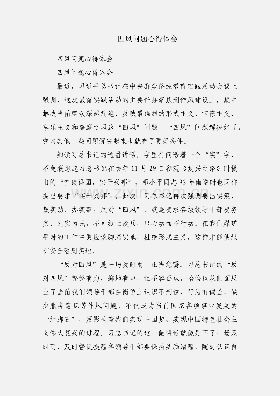 四风问题心得体会.docx_第1页