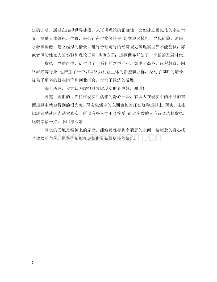 虚拟世界好辩论赛反方立论陈词 .doc_第2页