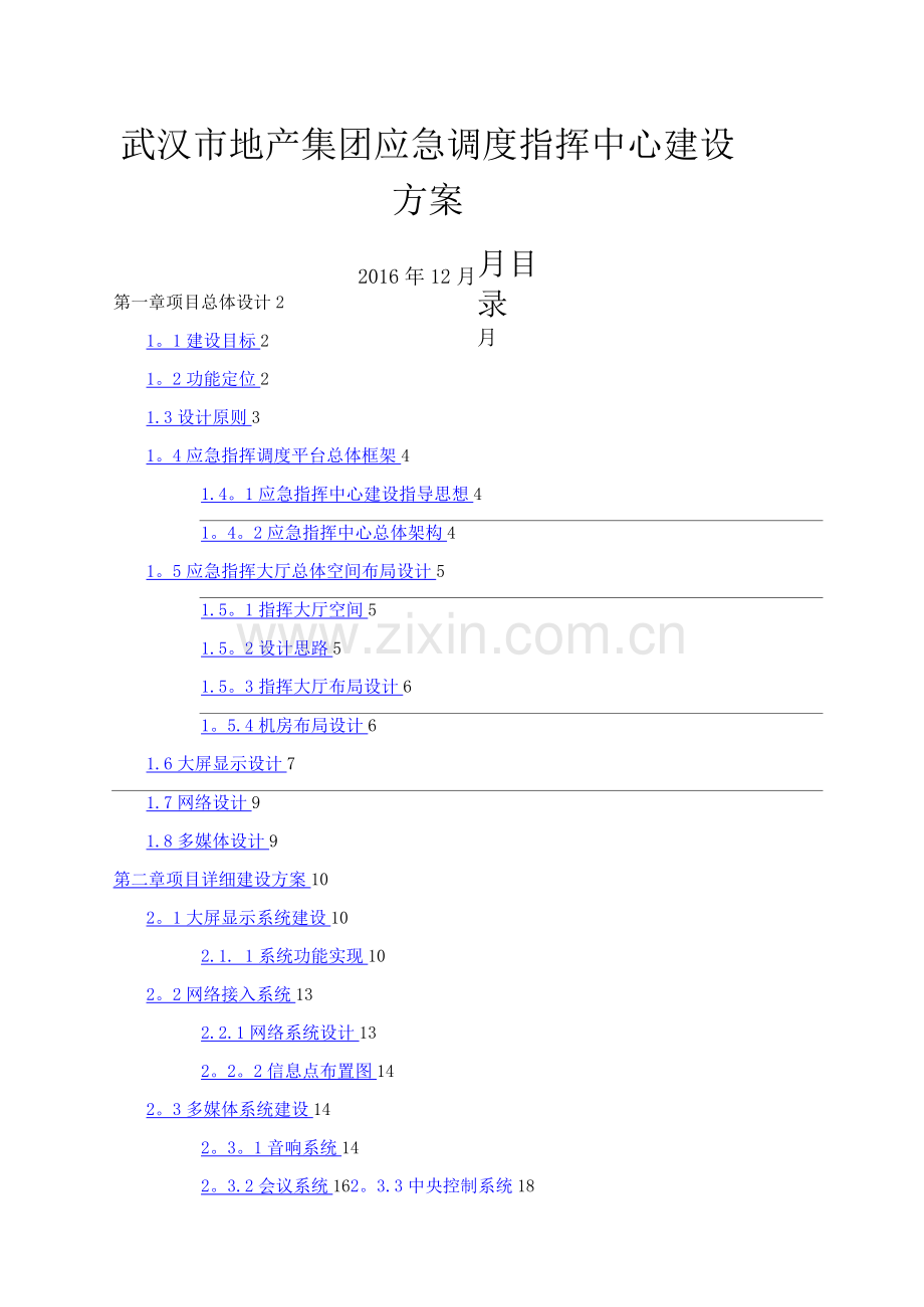 武汉市地产集团应急调度指挥中心建设方案.docx_第1页
