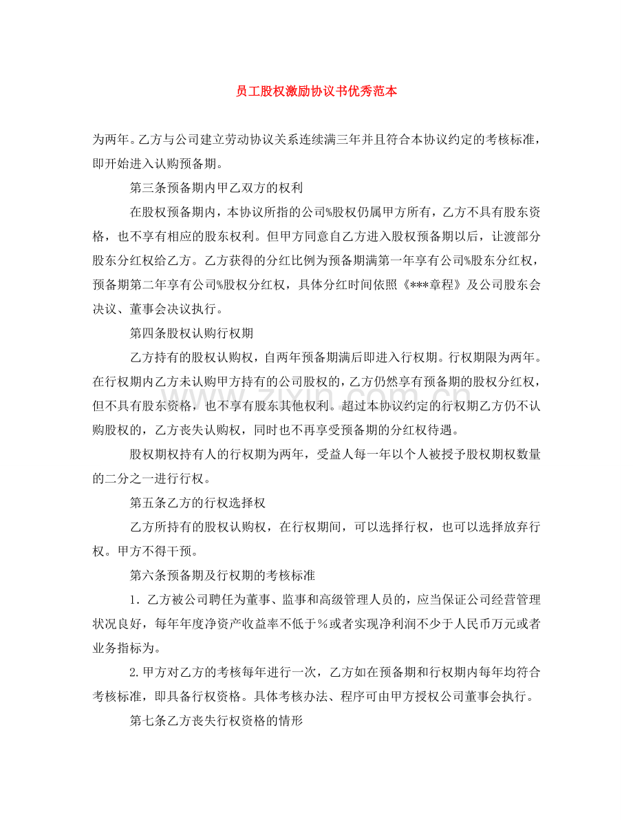 员工股权激励协议书优秀范本 .doc_第1页