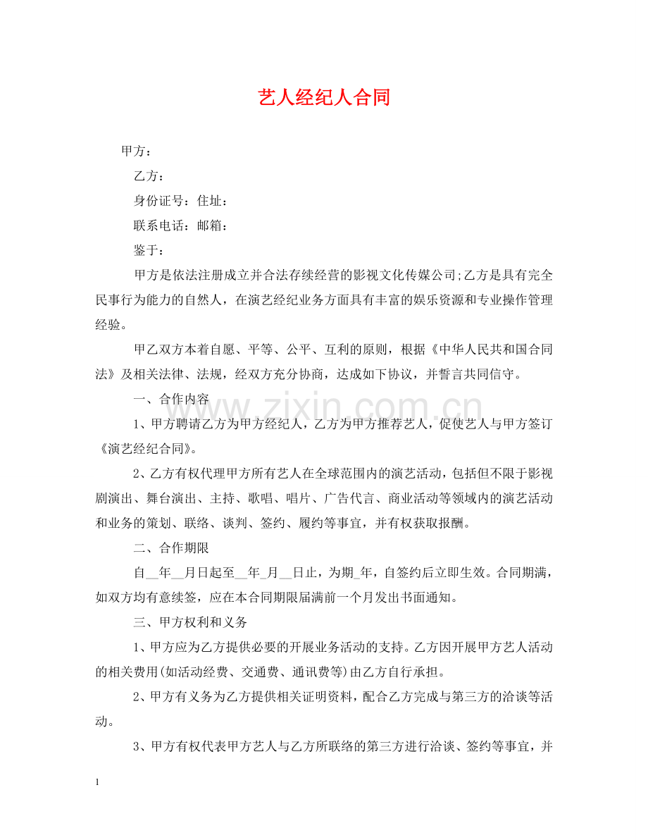 艺人经纪人合同 .doc_第1页