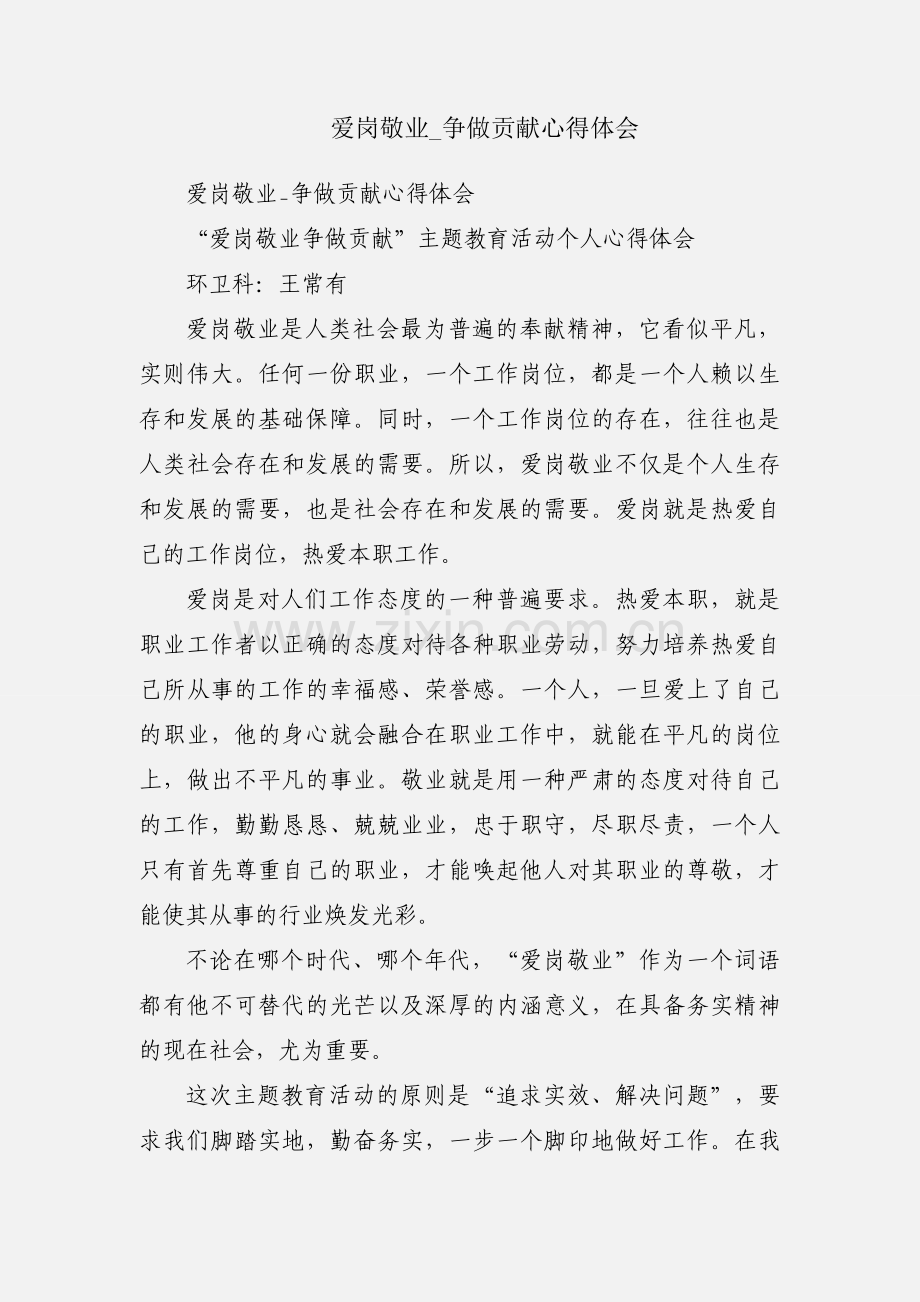 爱岗敬业_争做贡献心得体会.docx_第1页