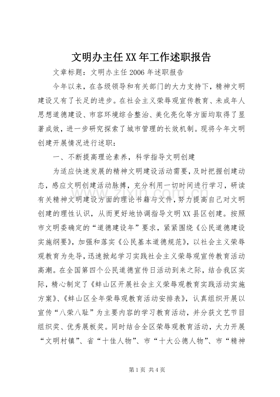文明办主任XX年工作述职报告.docx_第1页
