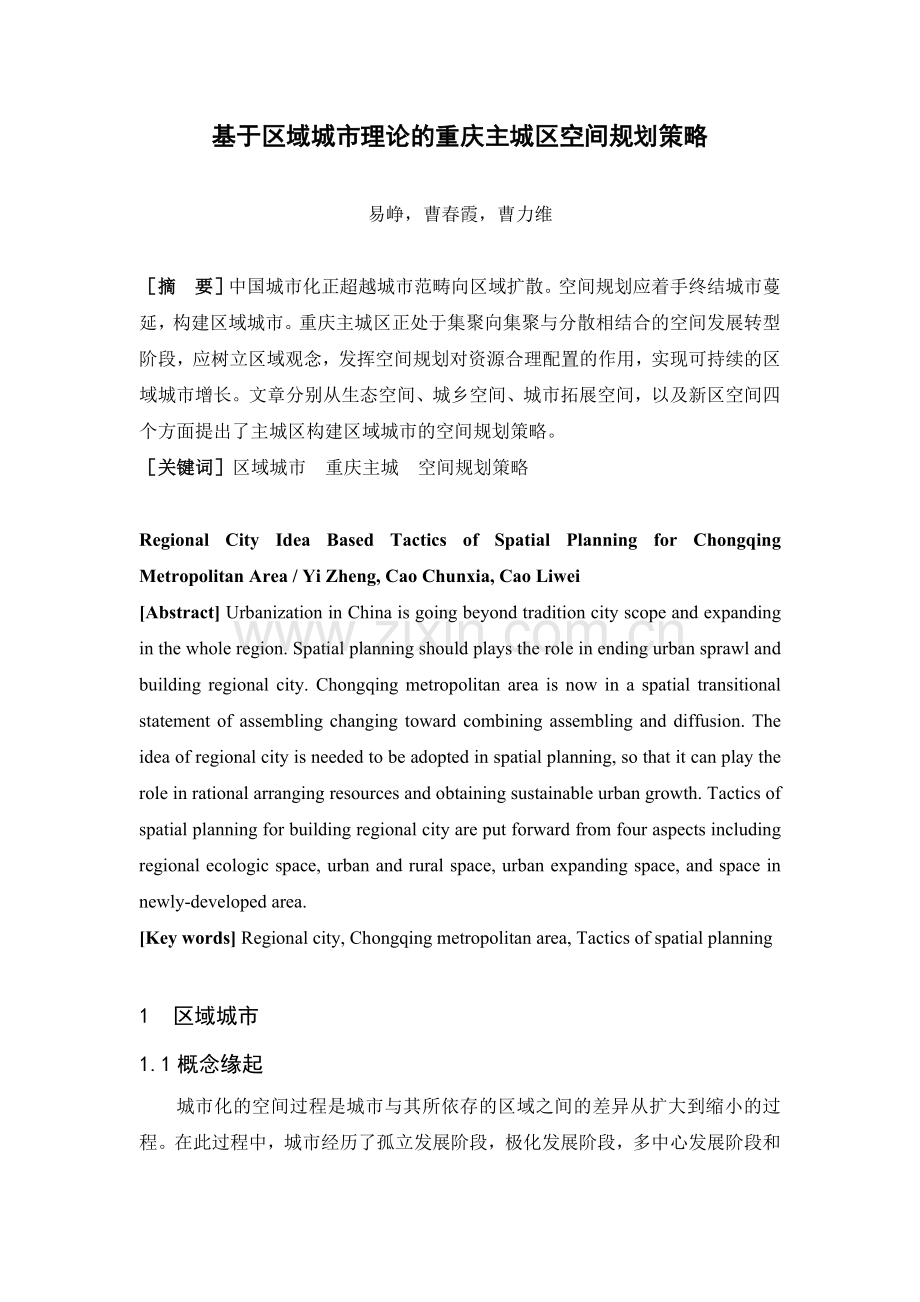 基于区域城市理论的重庆主城区空间规划策略.docx_第1页