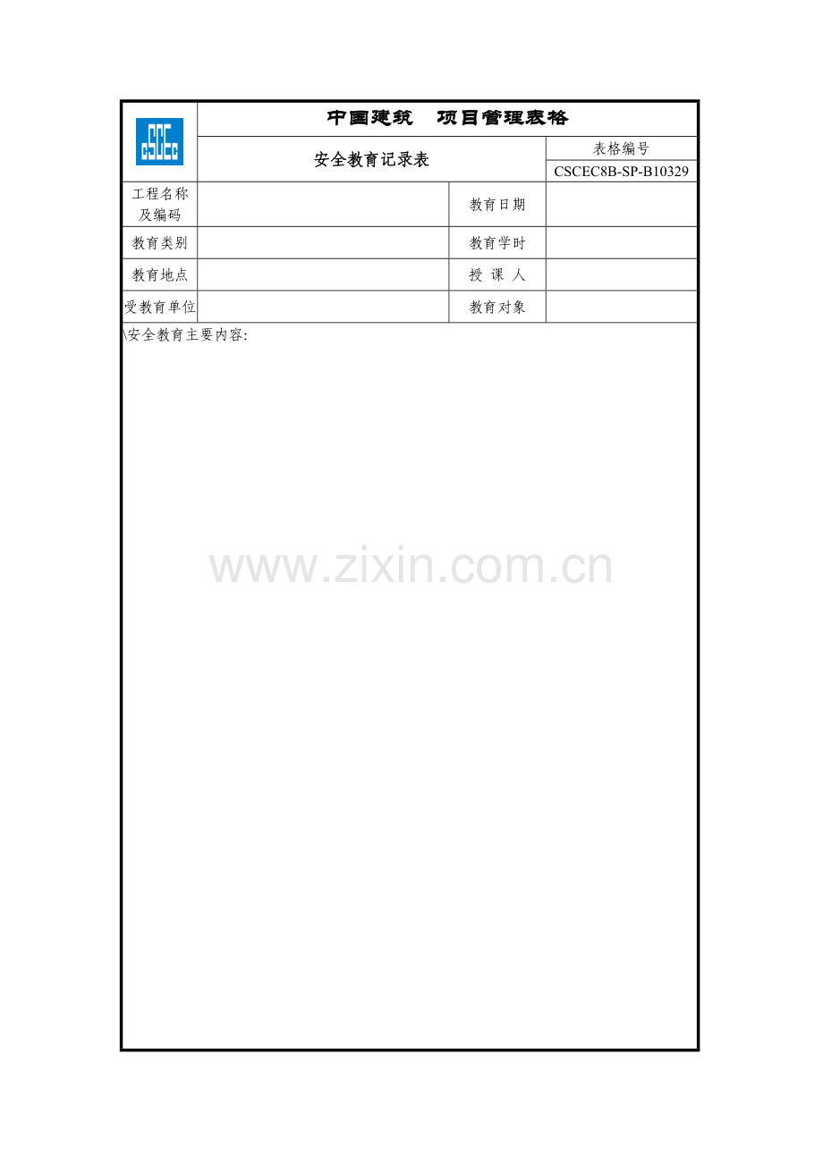 安全达标示范工程表格合并.docx_第2页
