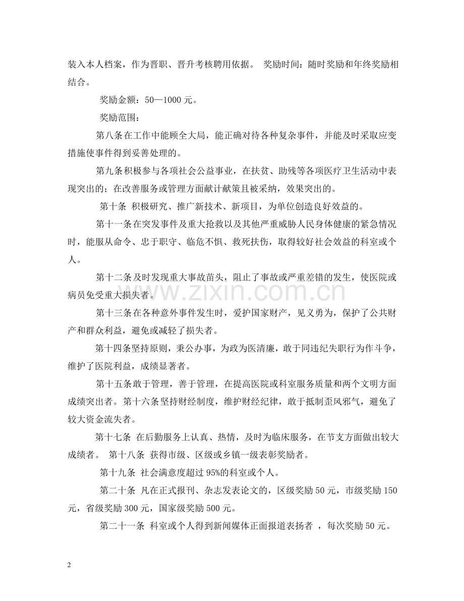 医院奖惩制度 .doc_第2页