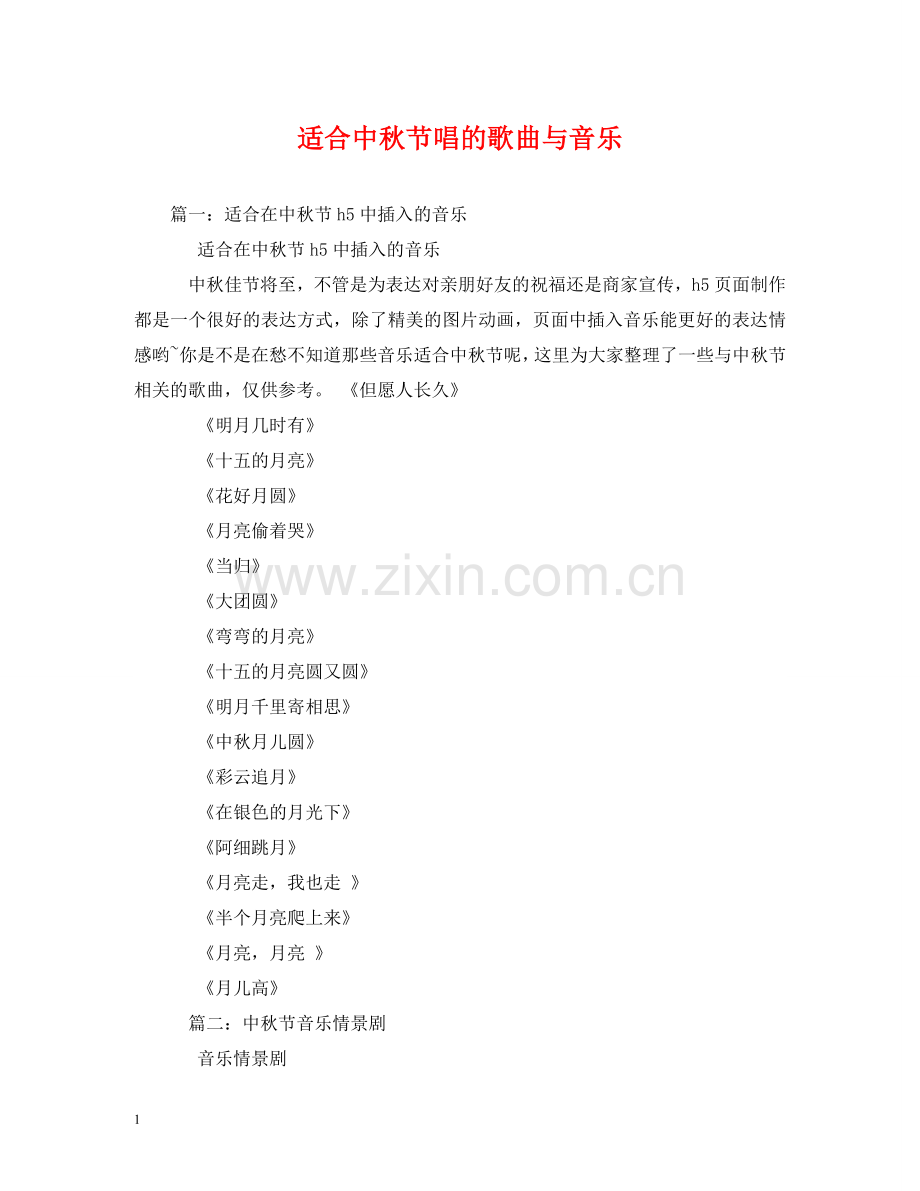 适合中秋节唱的歌曲与音乐 .doc_第1页