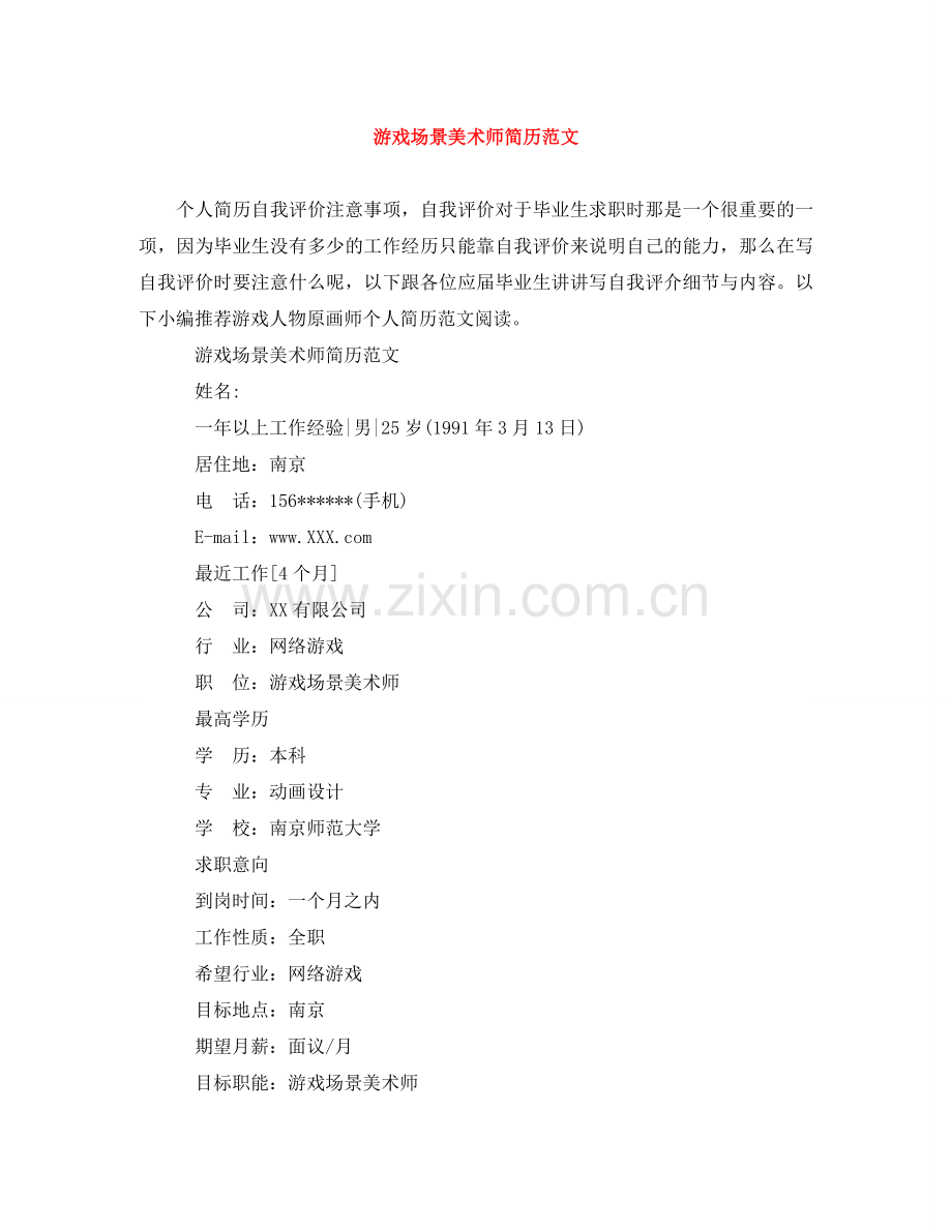 游戏场景美术师简历范文 .doc_第1页
