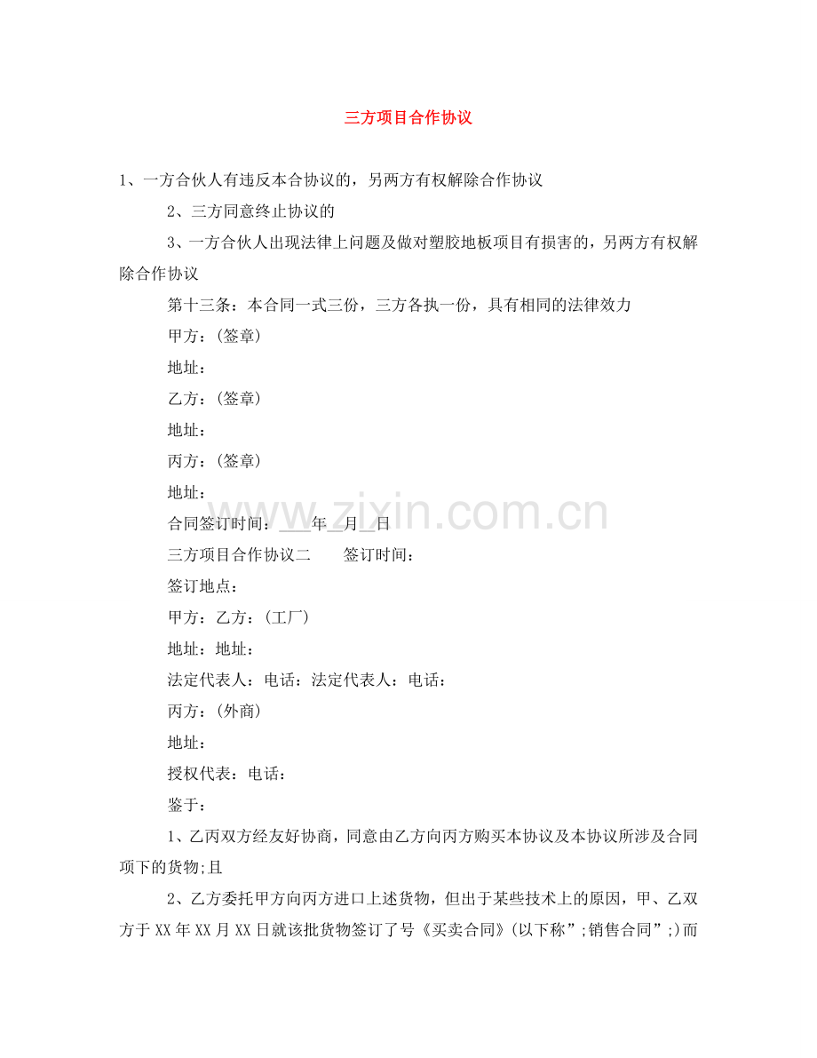 三方项目合作协议.doc_第1页