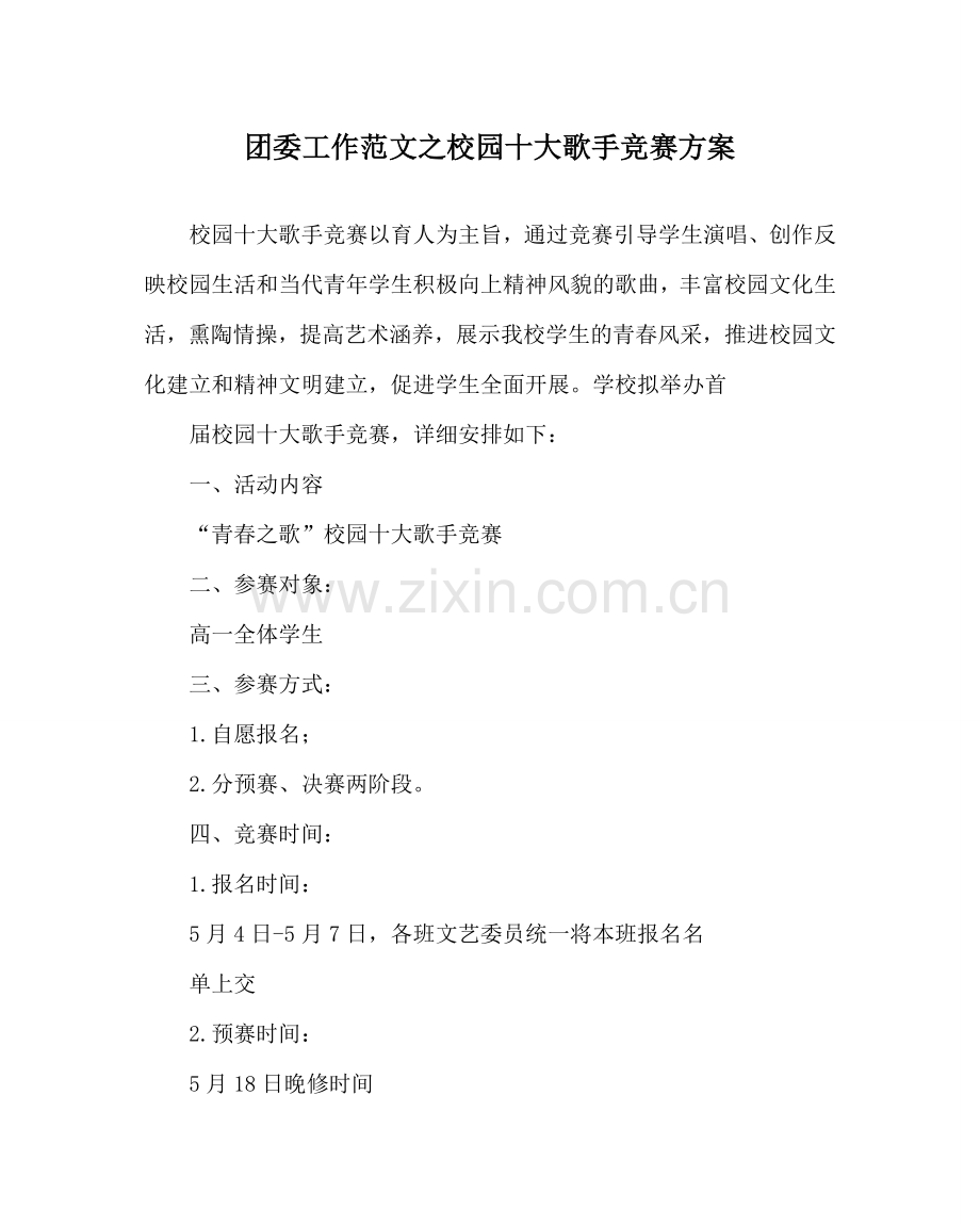 团委工作范文校园十大歌手比赛方案 .doc_第1页