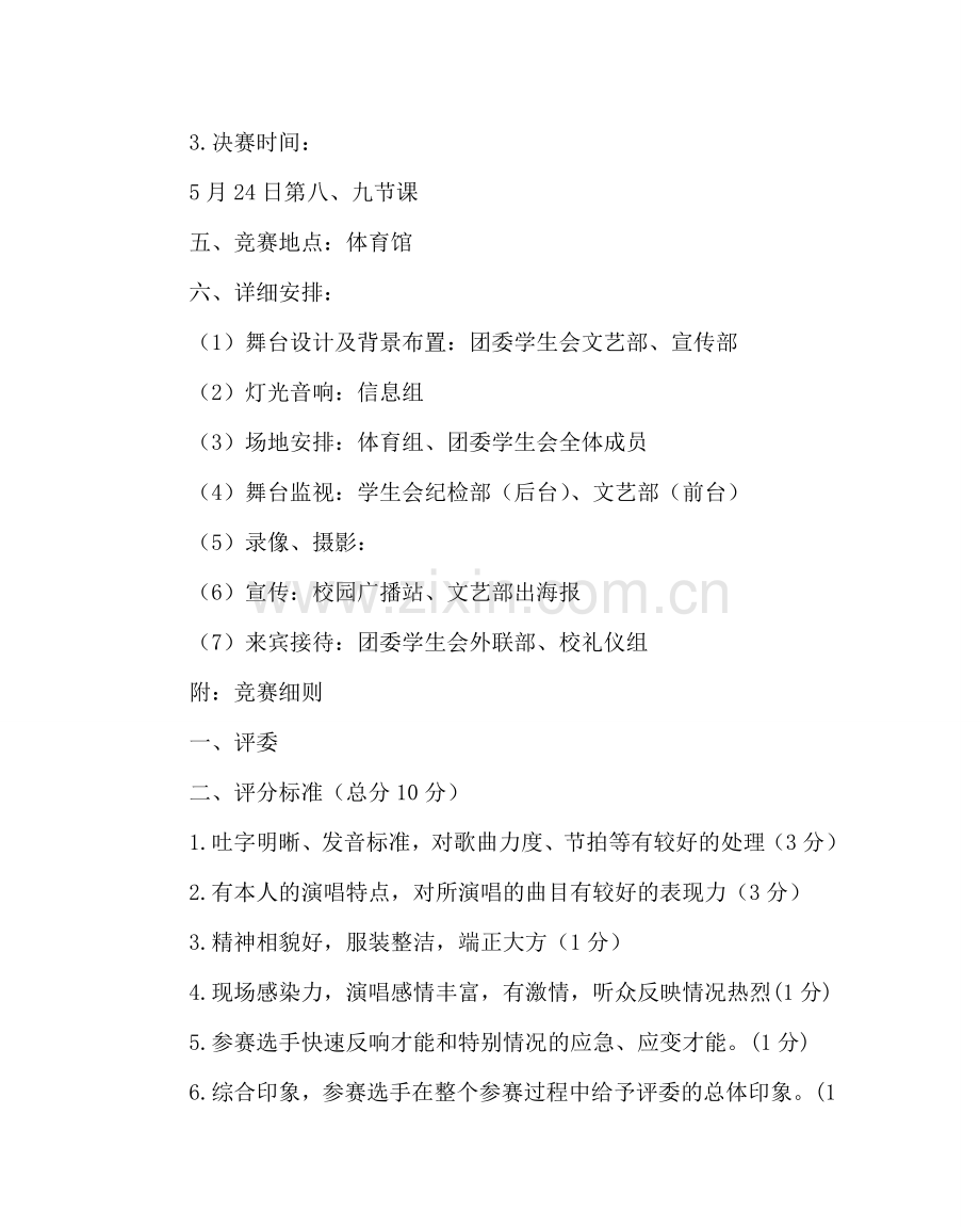 团委工作范文校园十大歌手比赛方案 .doc_第2页