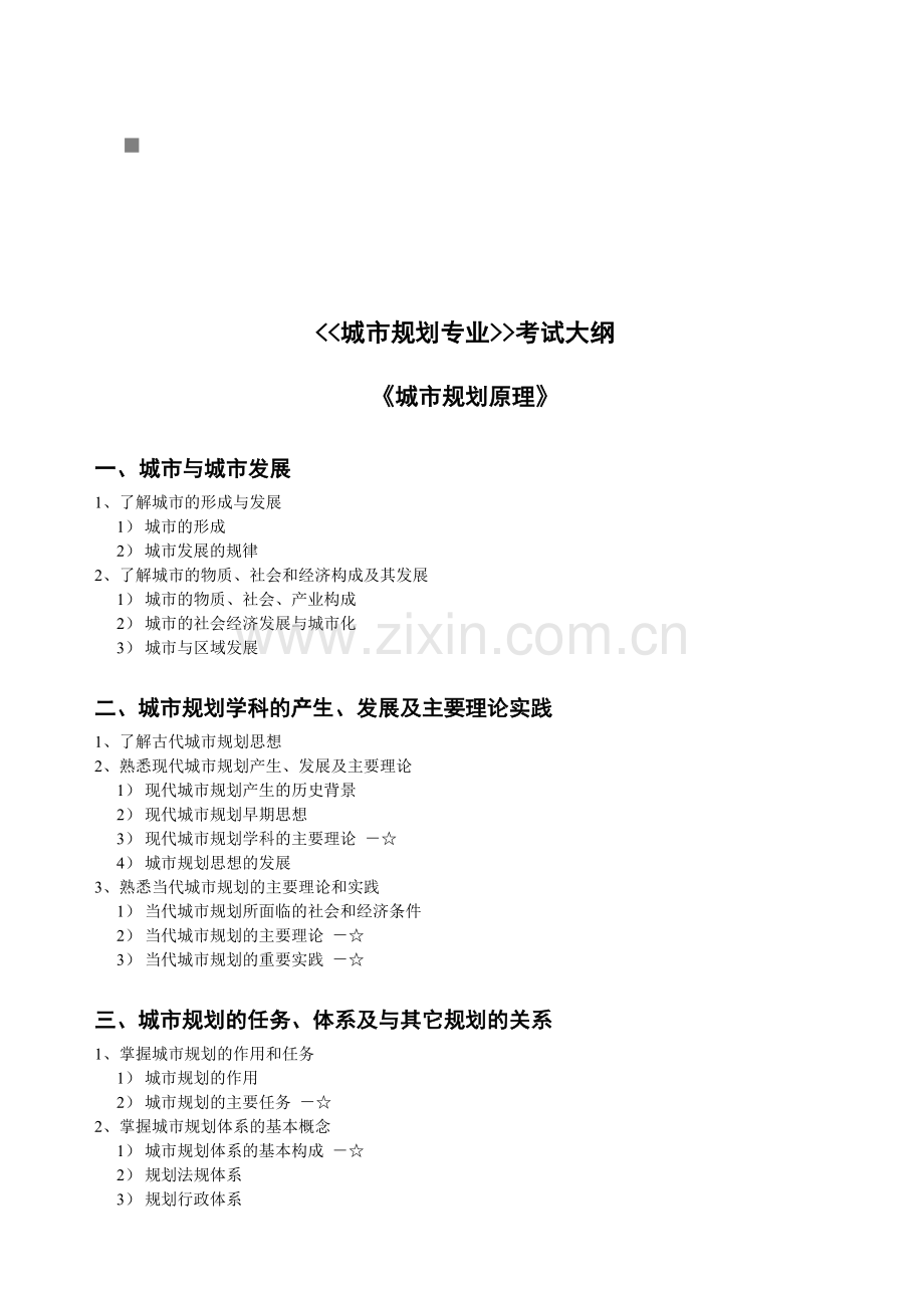 城市规划原理与城市规划实务.docx_第1页