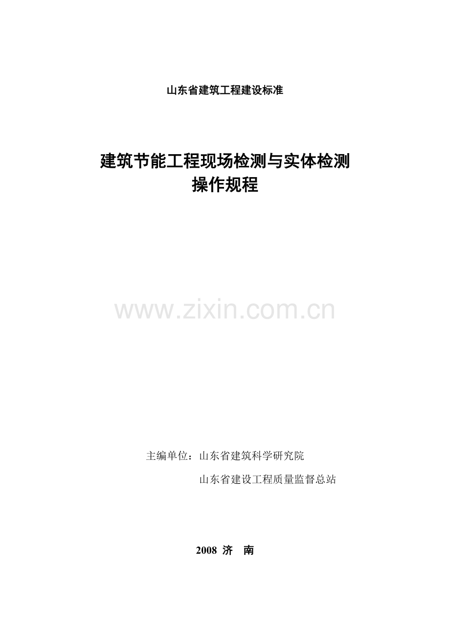 山东省建筑工程建设标准.docx_第1页