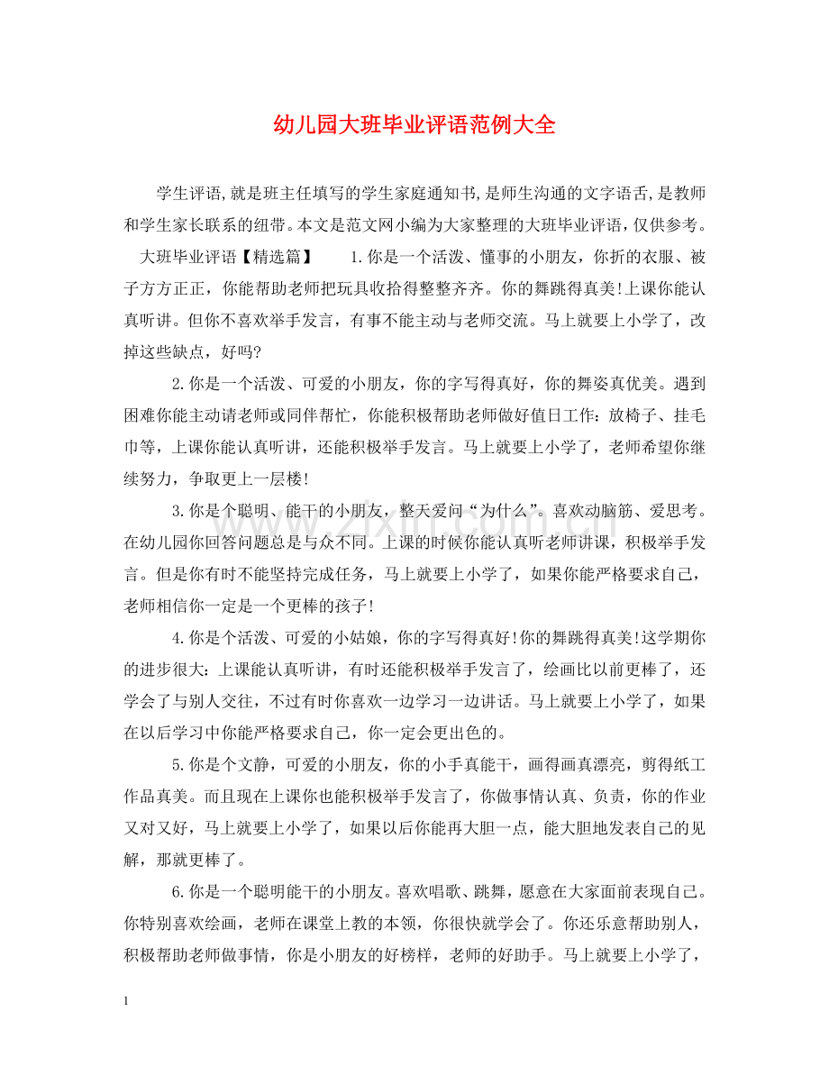 幼儿园大班毕业评语范例大全 .doc_第1页