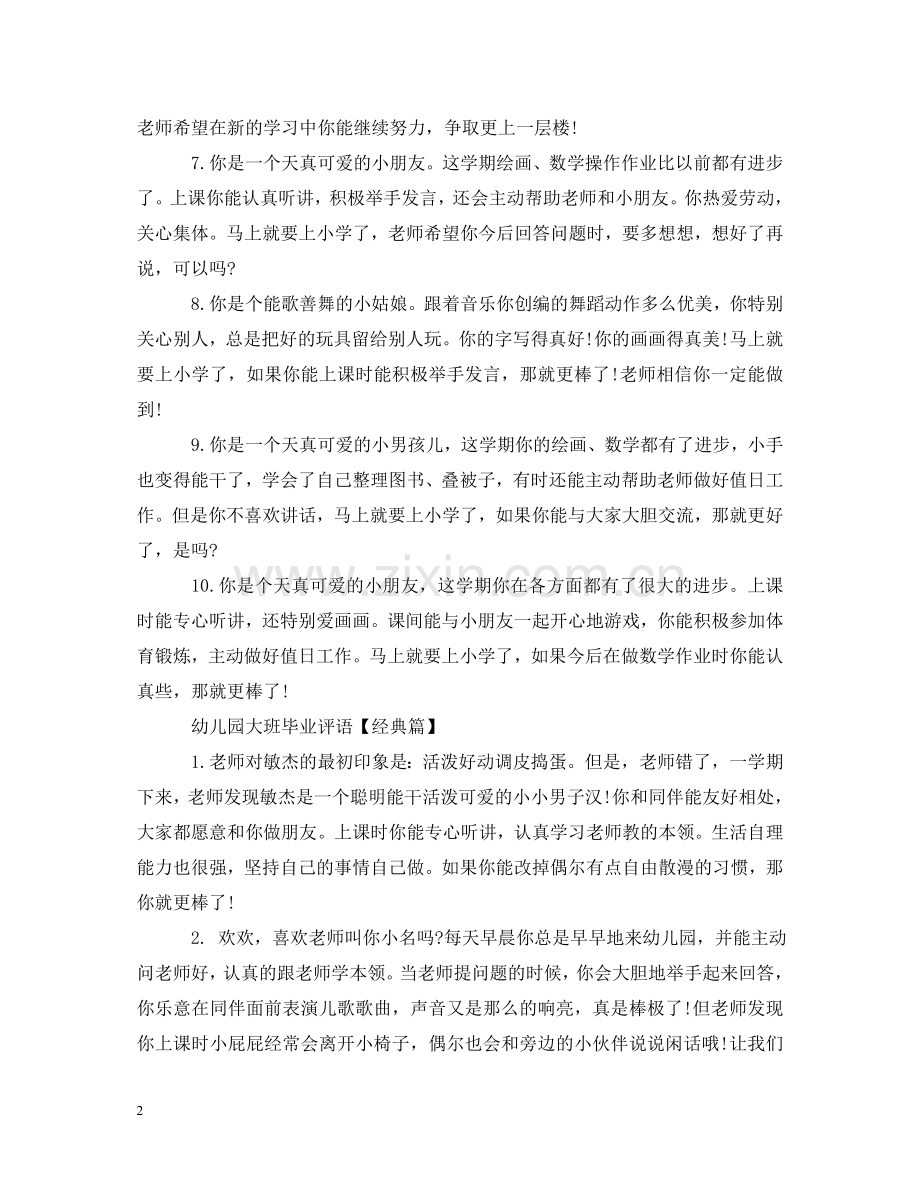 幼儿园大班毕业评语范例大全 .doc_第2页