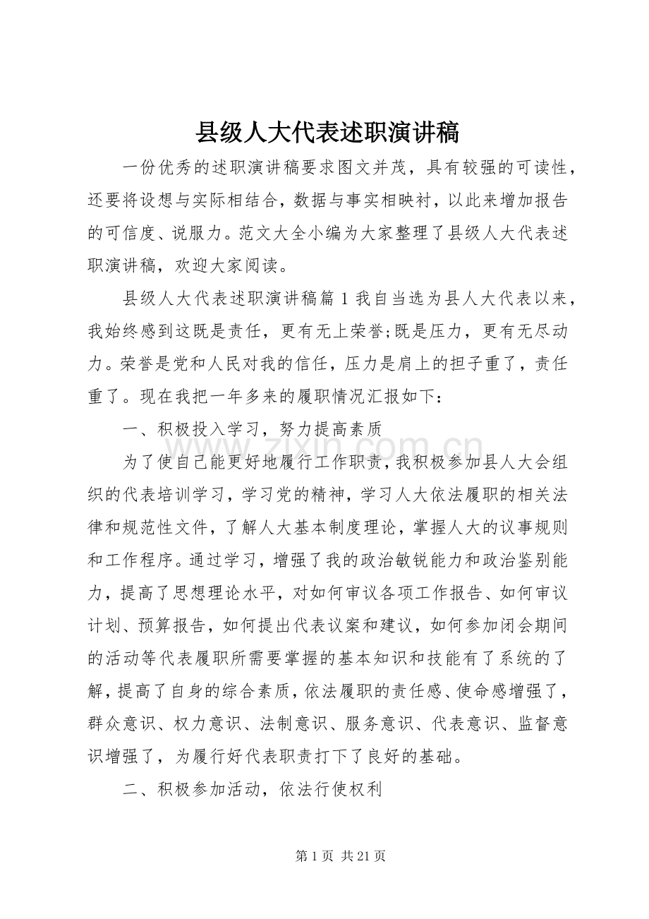 县级人大代表述职演讲稿.docx_第1页