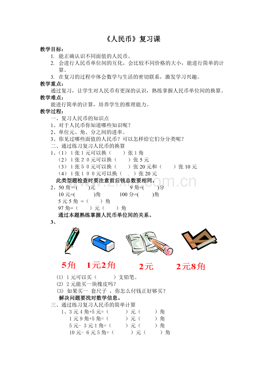 小学数学人教一年级《人民币》复习课.doc_第1页