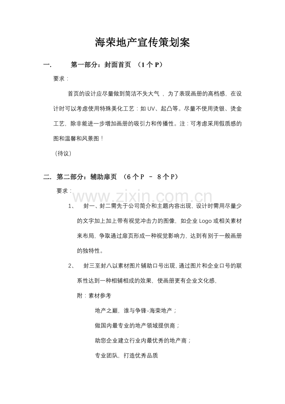 房地产宣传册基本内容.docx_第1页