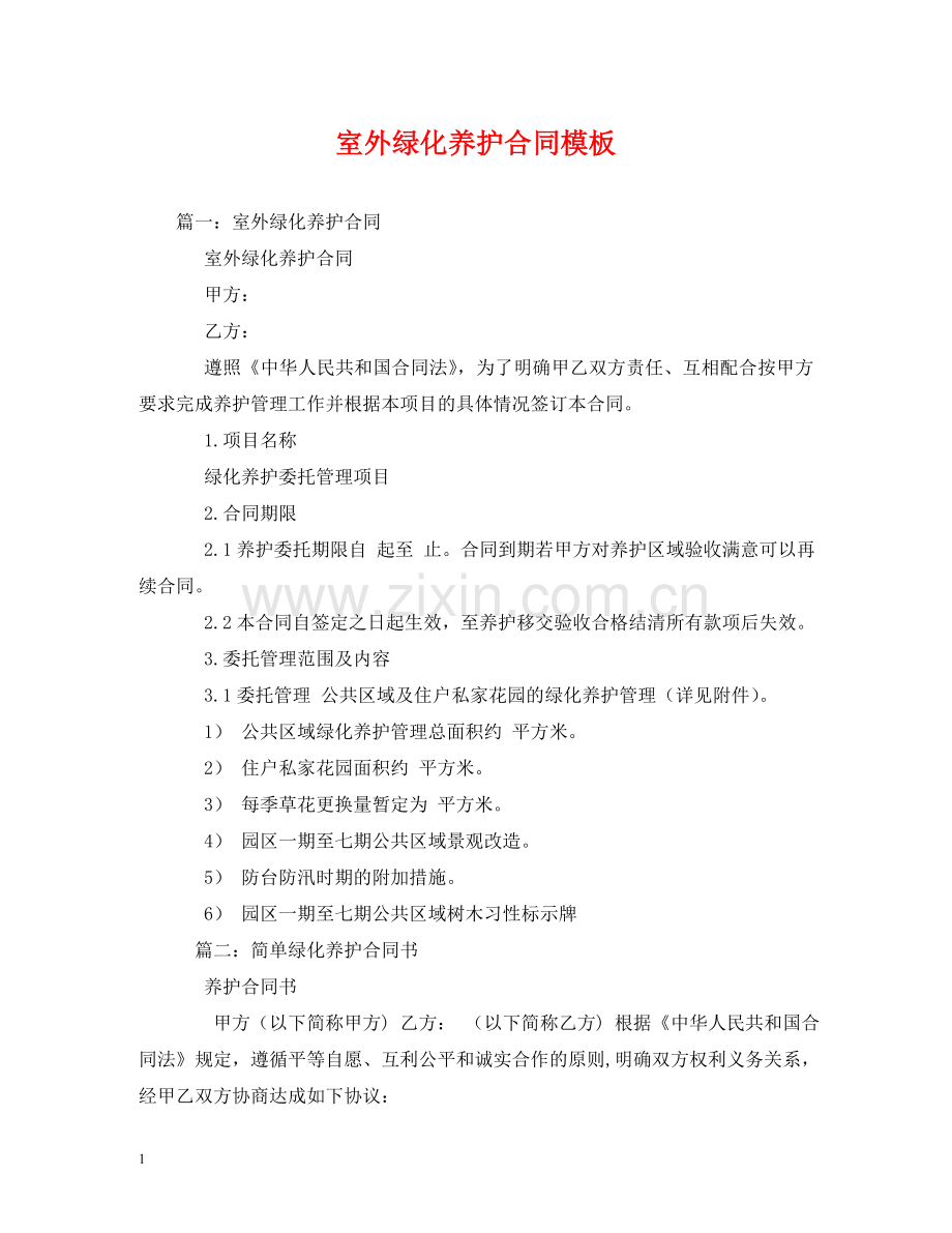 室外绿化养护合同模板 .doc_第1页