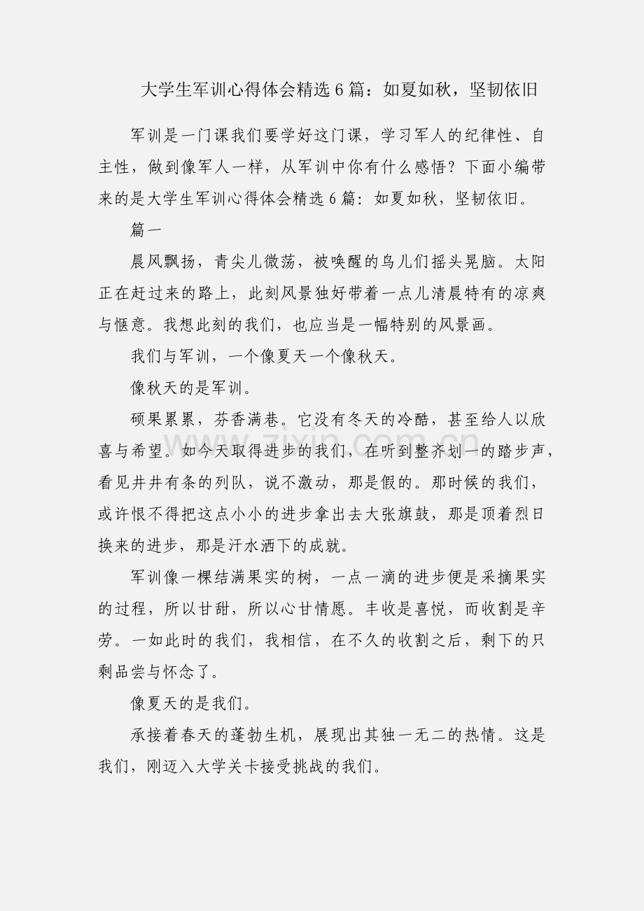 大学生军训心得体会6篇：如夏如秋坚韧依旧.docx_第1页