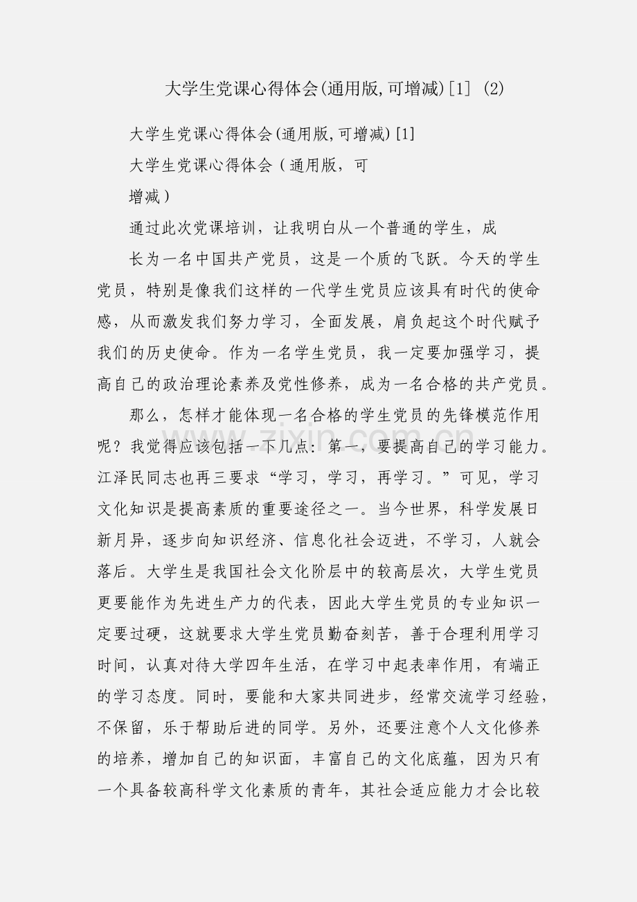大学生党课心得体会(通用版,可增减)[1] (2).docx_第1页