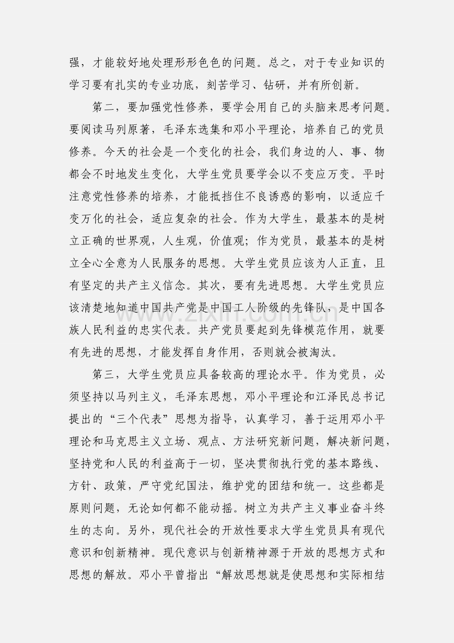大学生党课心得体会(通用版,可增减)[1] (2).docx_第2页