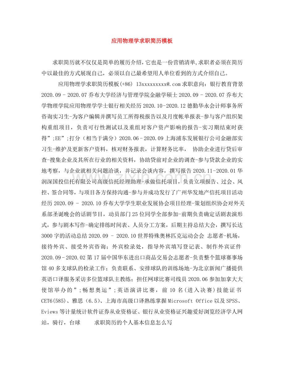 应用物理学求职简历模板 .doc_第1页