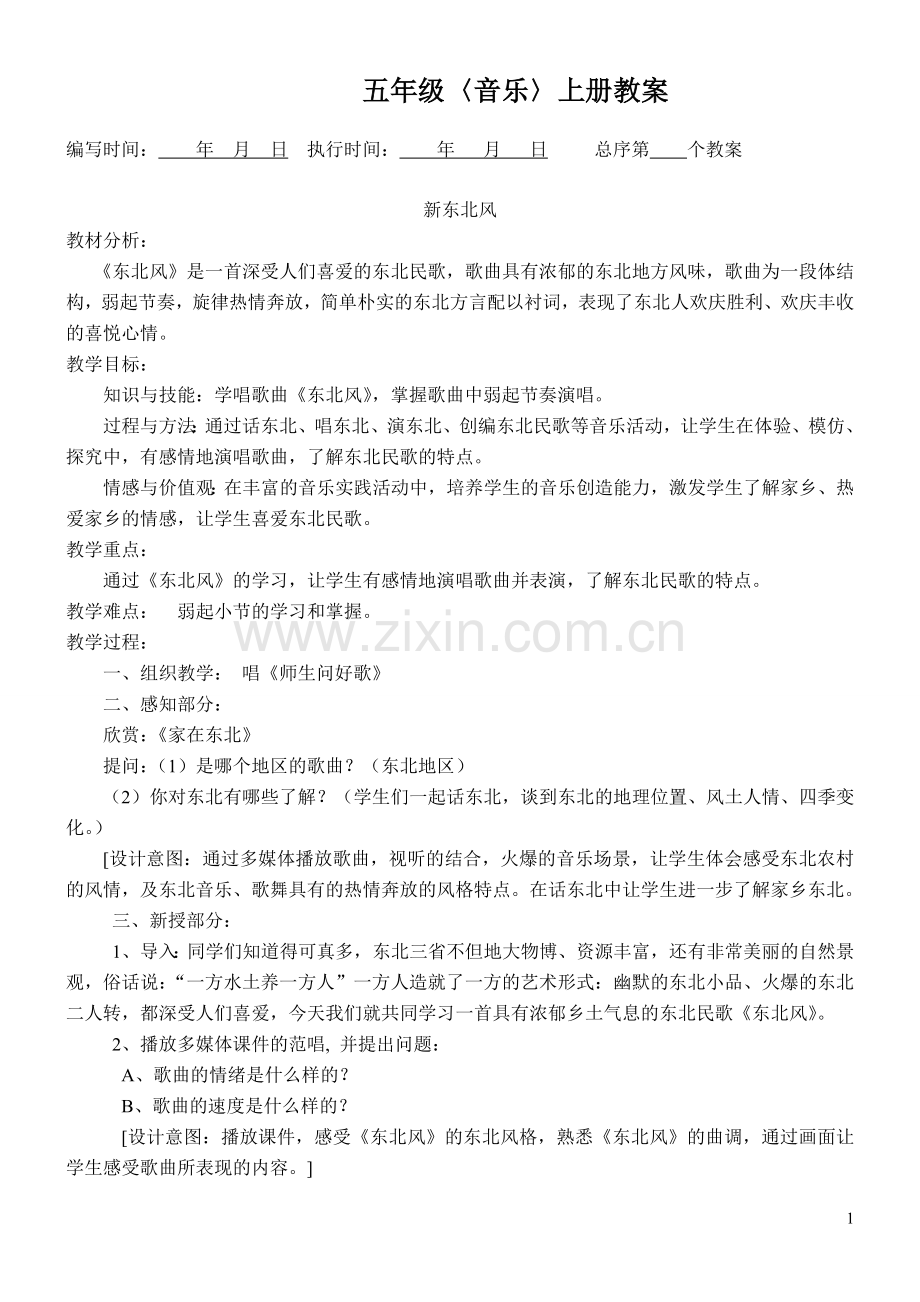 五年级上册音乐教案修改.doc_第1页
