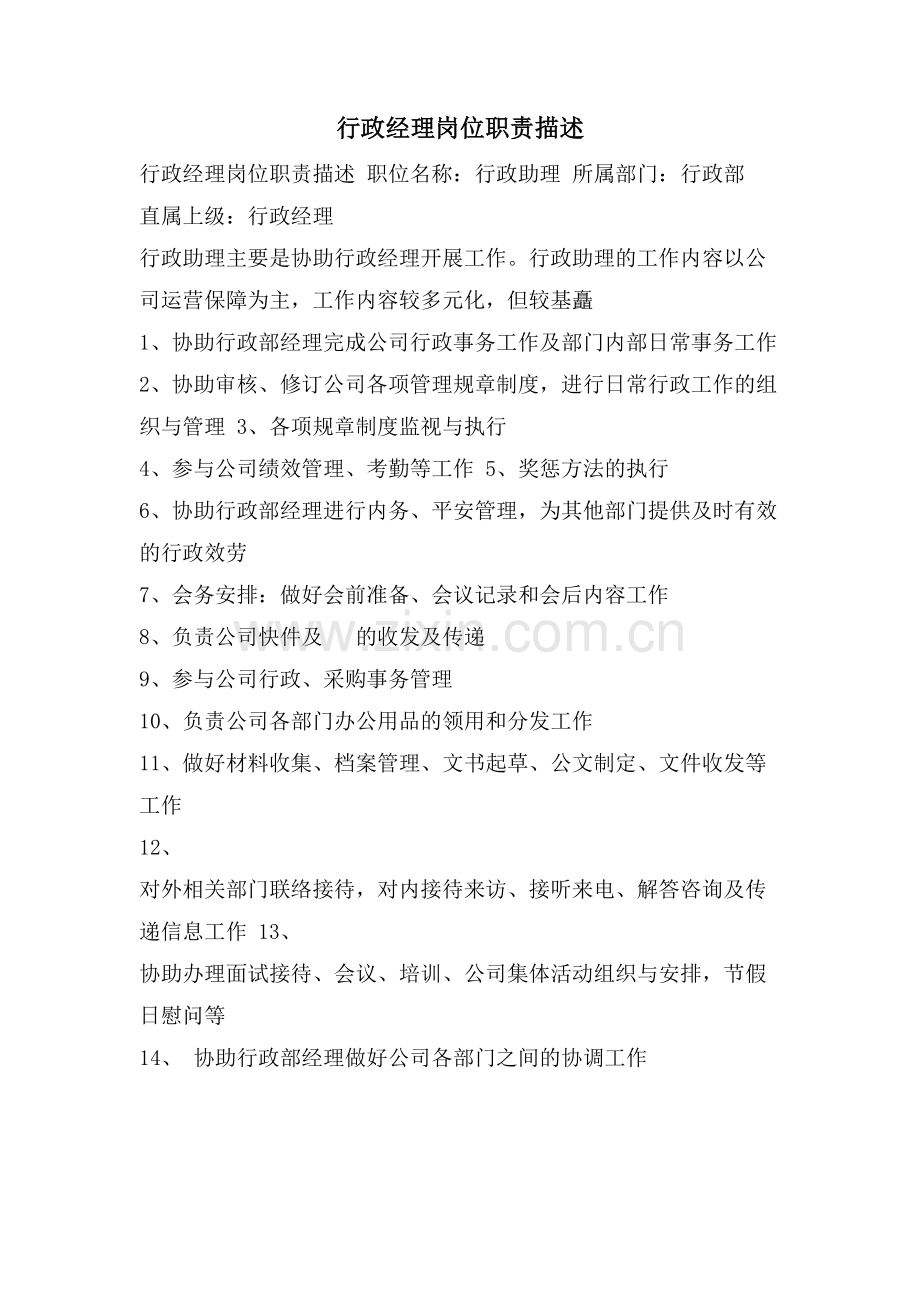 行政经理岗位职责描述.doc_第1页