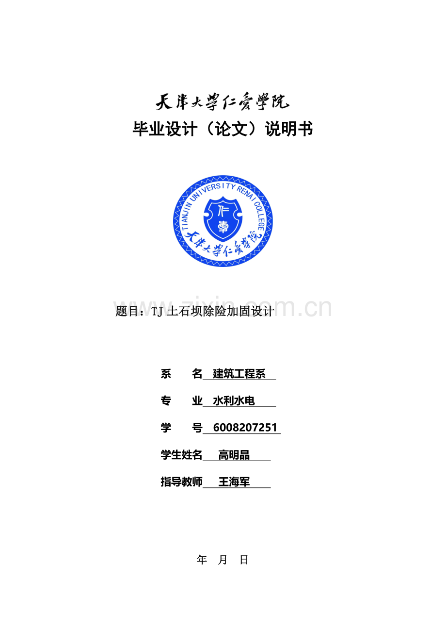 土石坝除险加固,水利水电毕业设计.docx_第1页