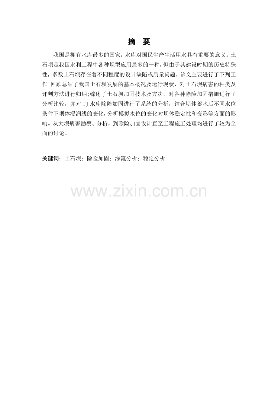 土石坝除险加固,水利水电毕业设计.docx_第2页